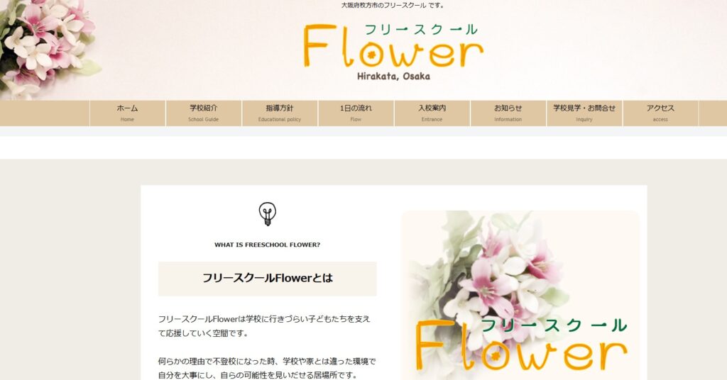 フリースクール 枚方 flower