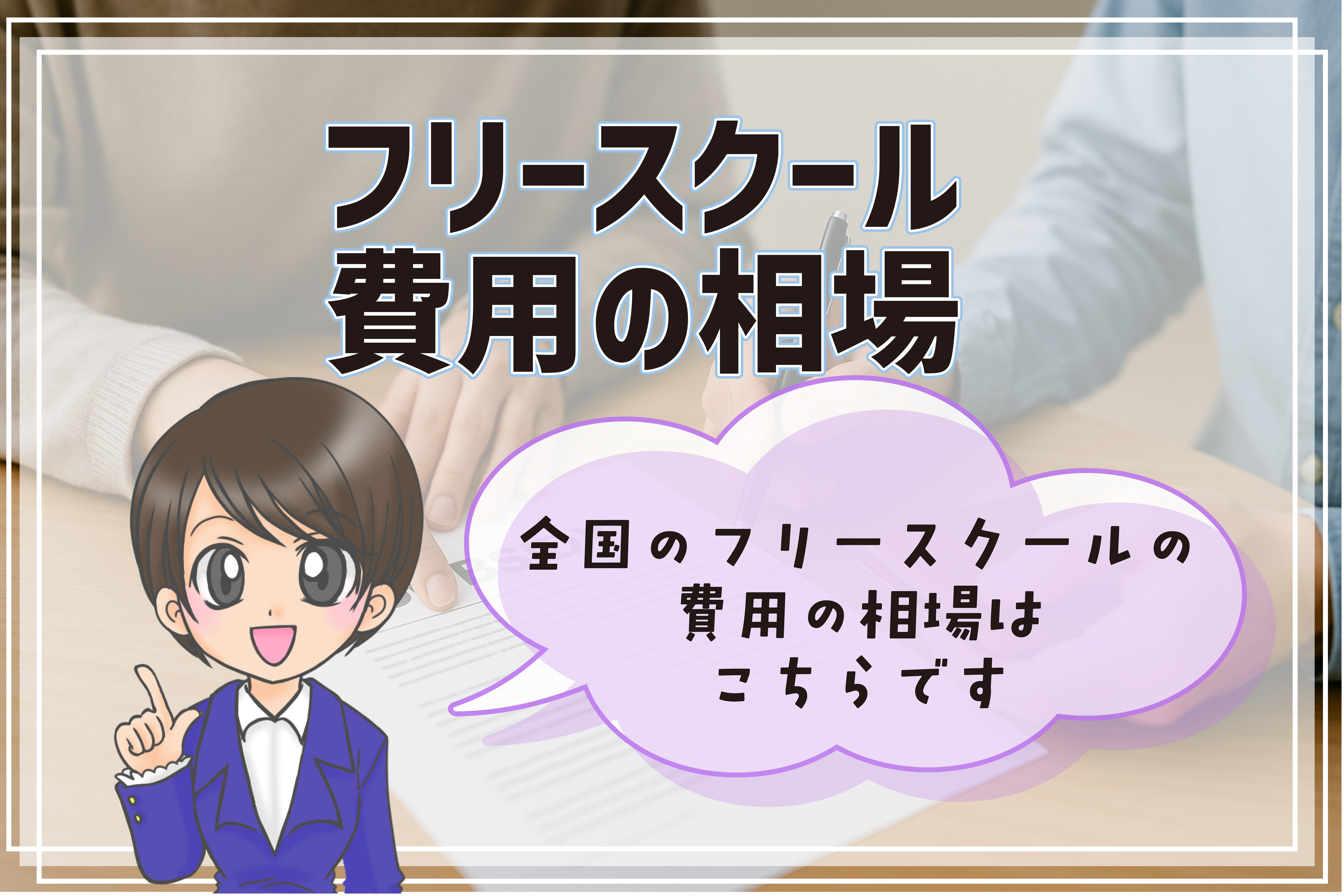 フリースクール 費用相場