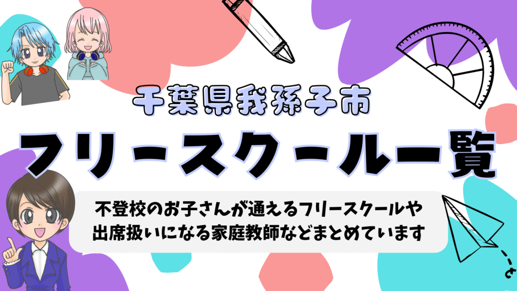 フリースクール 我孫子市