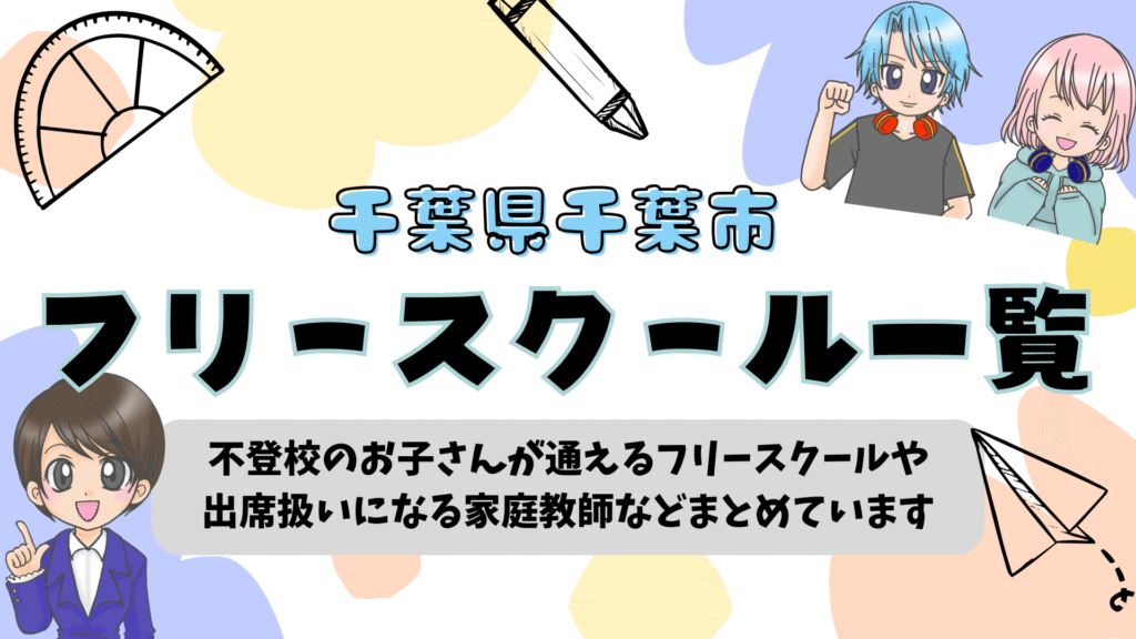 フリースクール 千葉市