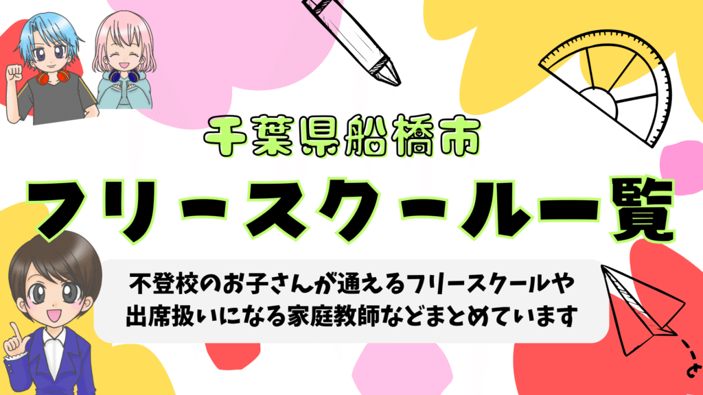 フリースクール 船橋市