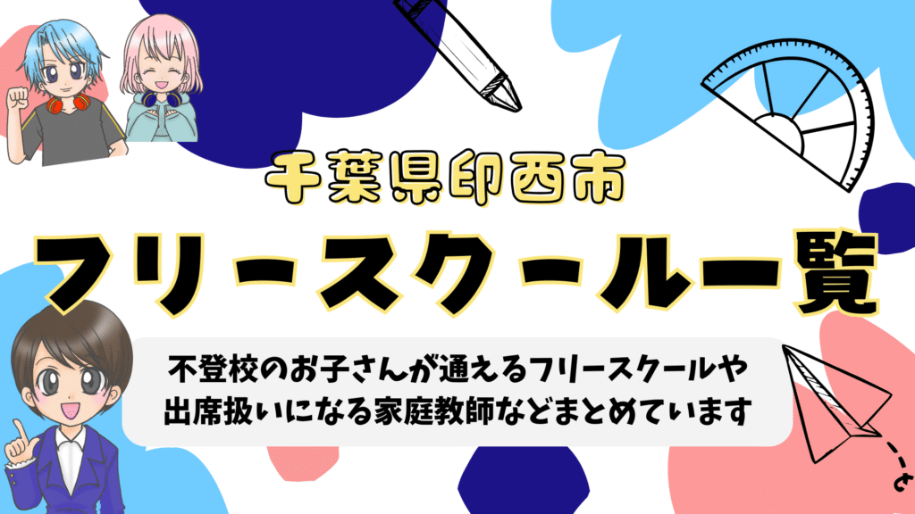 フリースクール 印西市