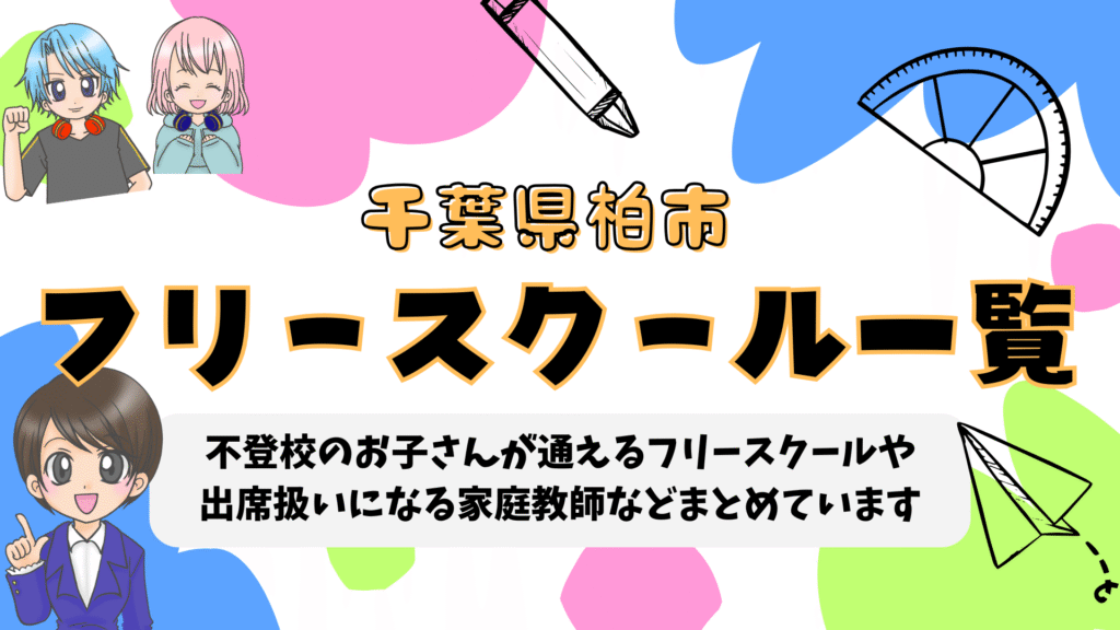 フリースクール 柏市