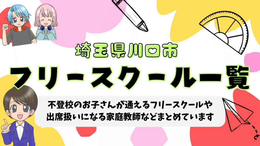 フリースクール 埼玉県川口市