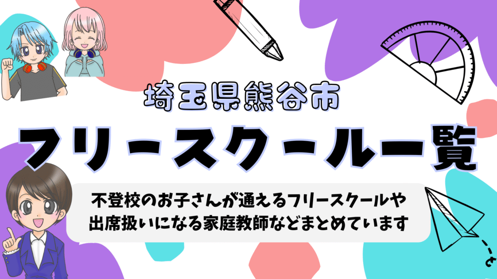 埼玉県熊谷市 フリースクール