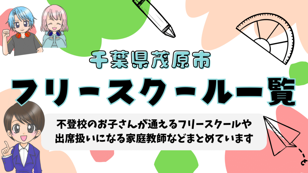 フリースクール 茂原市