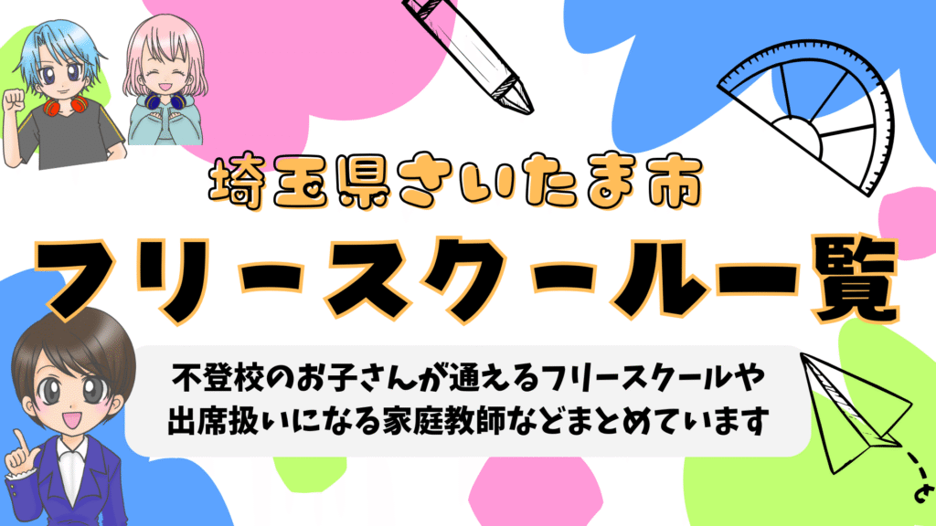 埼玉県さいたま市 フリースクール
