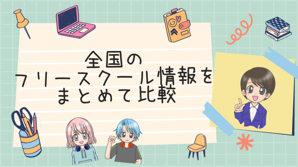 全国のフリースクールまとめて比較