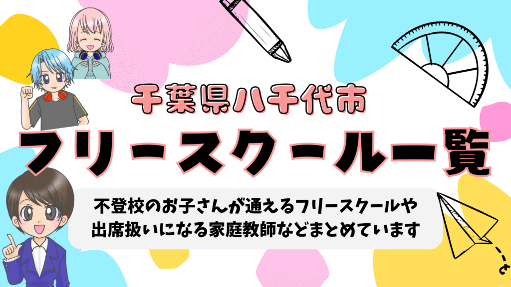 八千代市 フリースクール