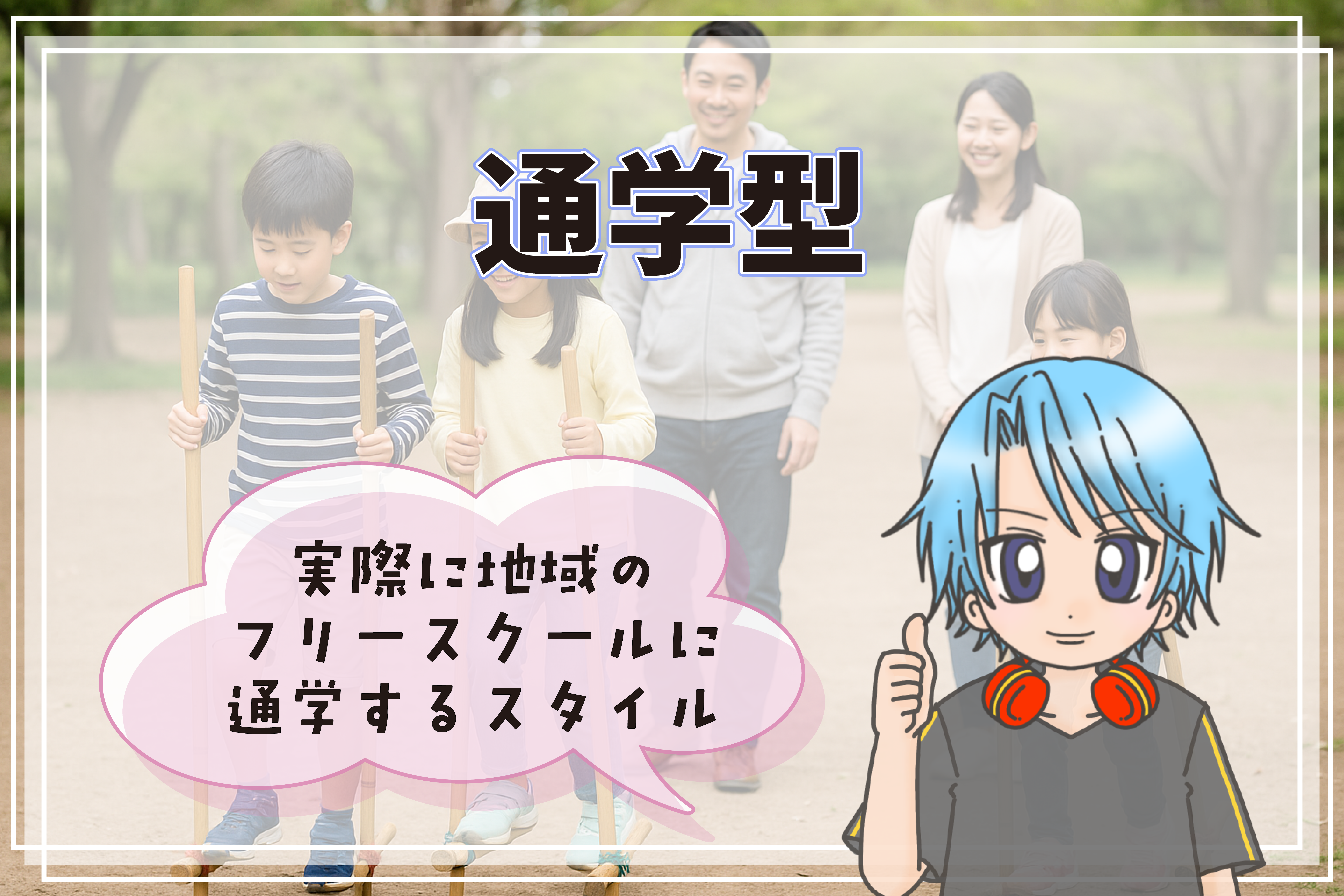 フリースクール 通学型 横浜市