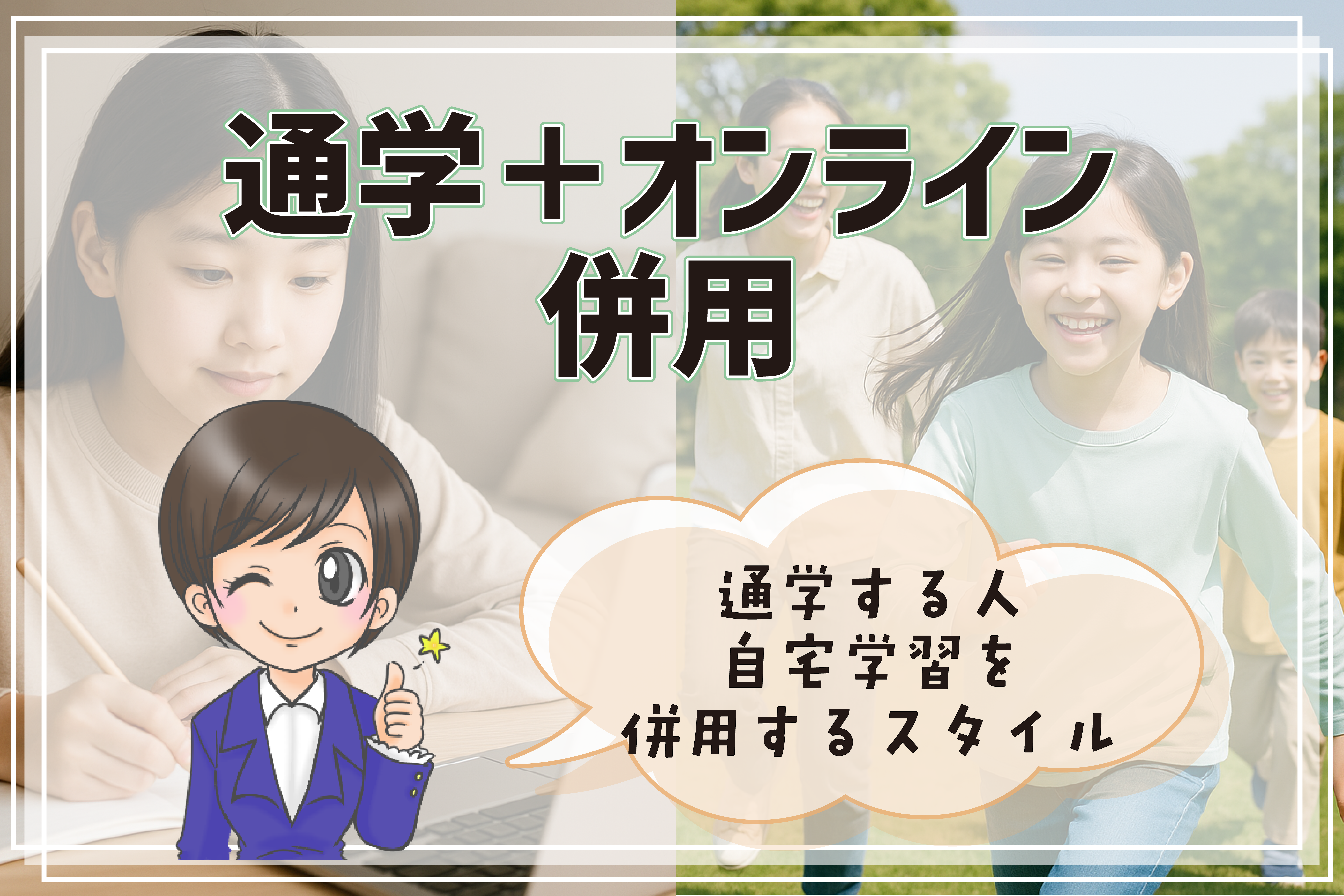 フリースクール 通学＋オンライン 横浜市