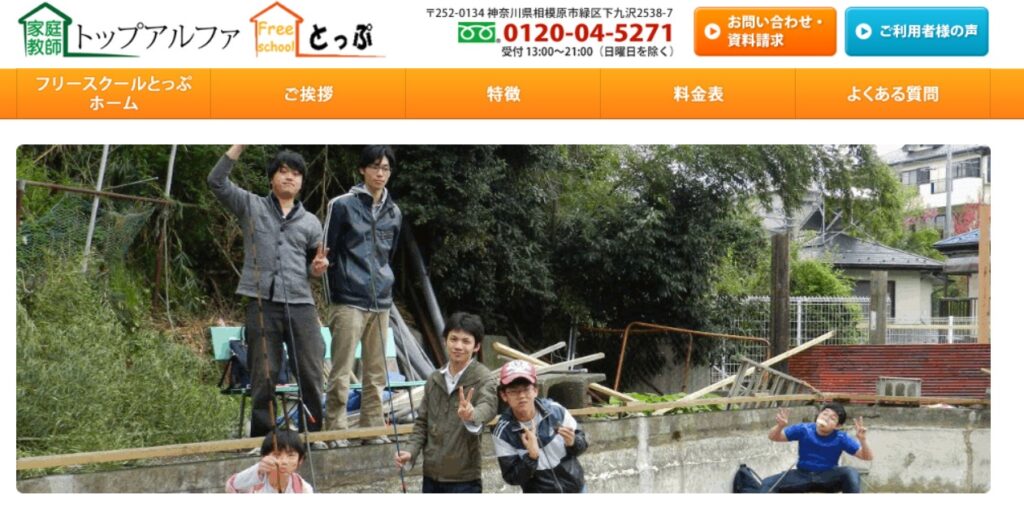 フリースクールとっぷ