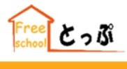 フリースクールとっぷ