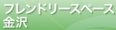フリースクール　横浜市 フレンドリースペース金沢
