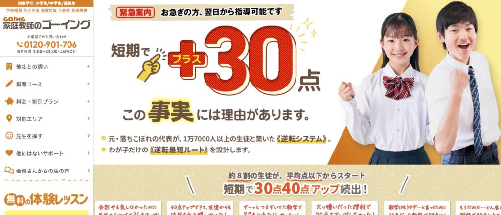 家庭教師のゴーイング