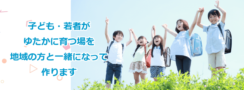 フリースクール　横浜市 NPO法人 教育支援協会南関東「ハートフルみなみ」