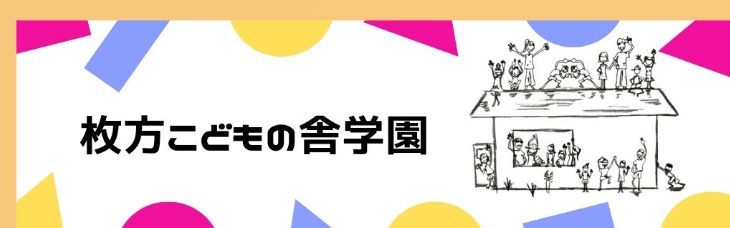 フリースクール 枚方市 枚方こどもの舎学園