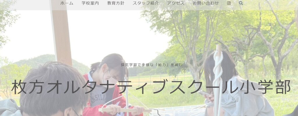 フリースクール 枚方オルタナティブスクール