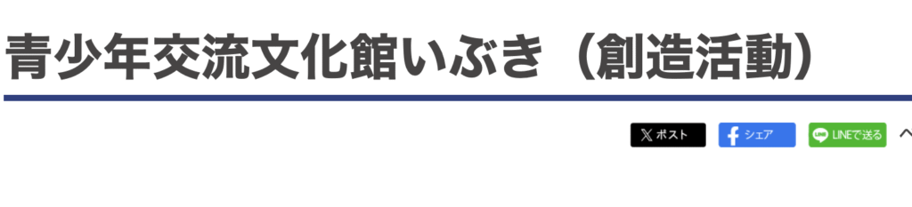 フリースクール 豊中市 青少年交流文化館いぶき(創造活動)