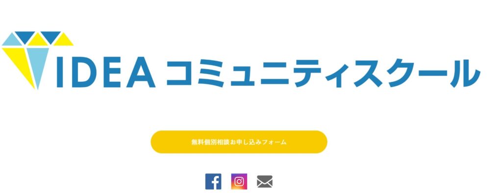 ideaコミュニティスクール