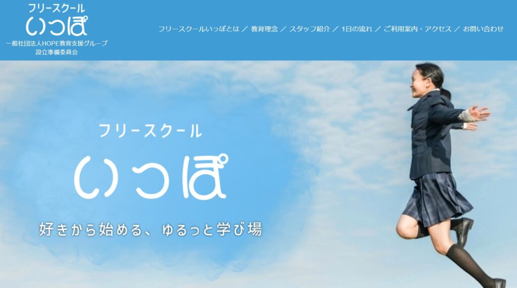 フリースクール 枚方市 いっぽ