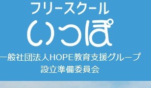 フリースクール 枚方市 いっぽ