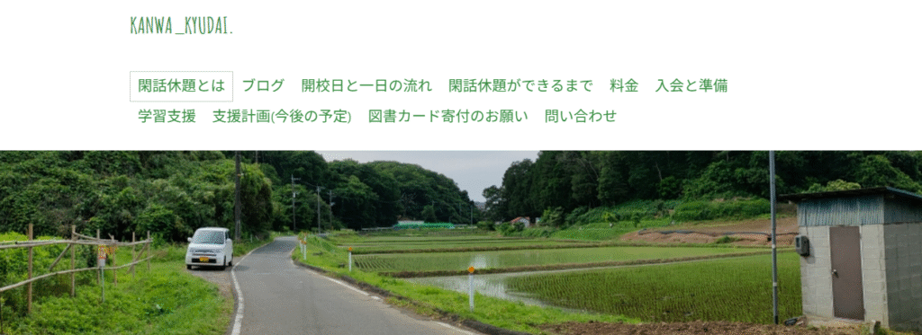 フリースクール　横浜市　フリースクール 閑話休題　