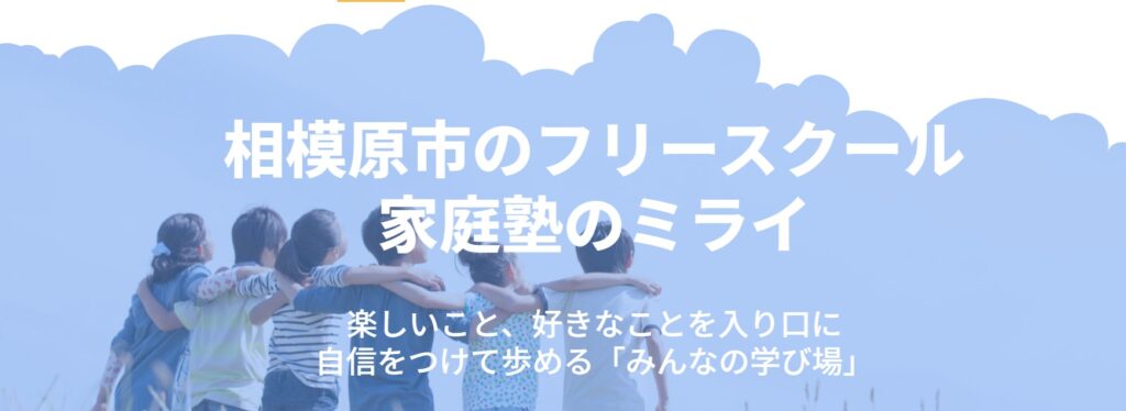 課程塾のミライ