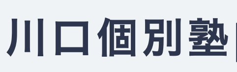川口個別塾
