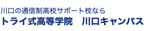 トライ式高等学院