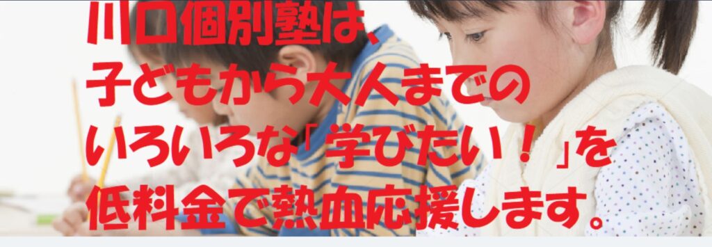 川口個別塾