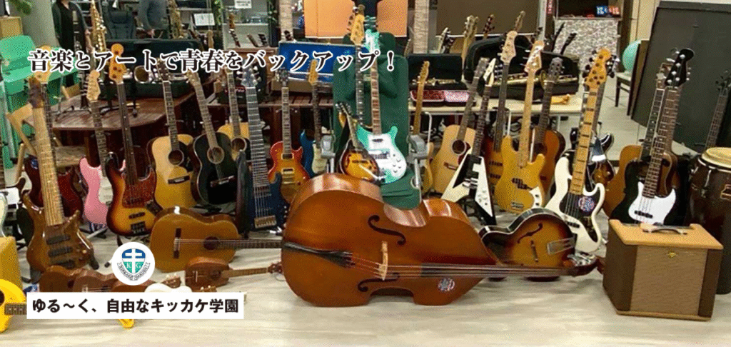 フリースクール　横浜市 キッカケ学園