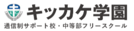 フリースクール　横浜市 キッカケ学園