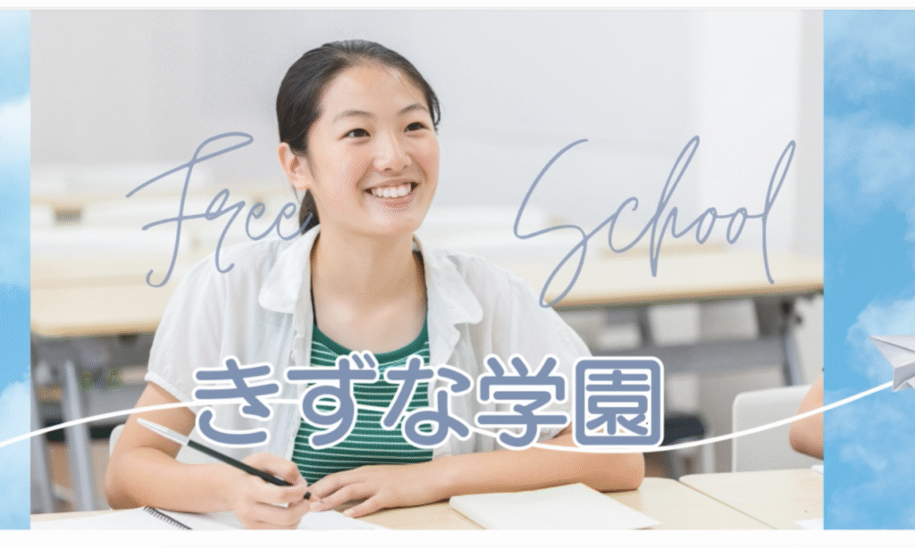 フリースクール 大阪市 きずな学園