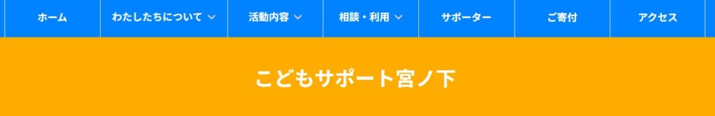 子供サポート宮ノ下