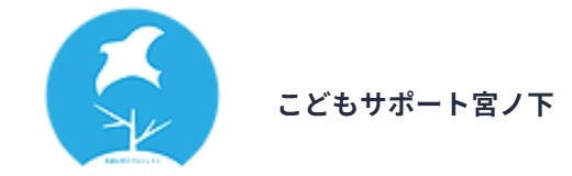 子供サポート宮ノ下