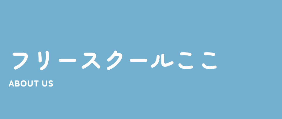 フリースクール 大阪市 フリースクールここ