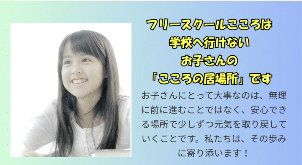 フリースクール 大阪市 こころ