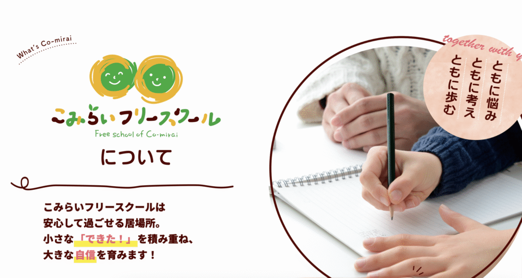 フリースクール 大阪市 こみらいフリースクール