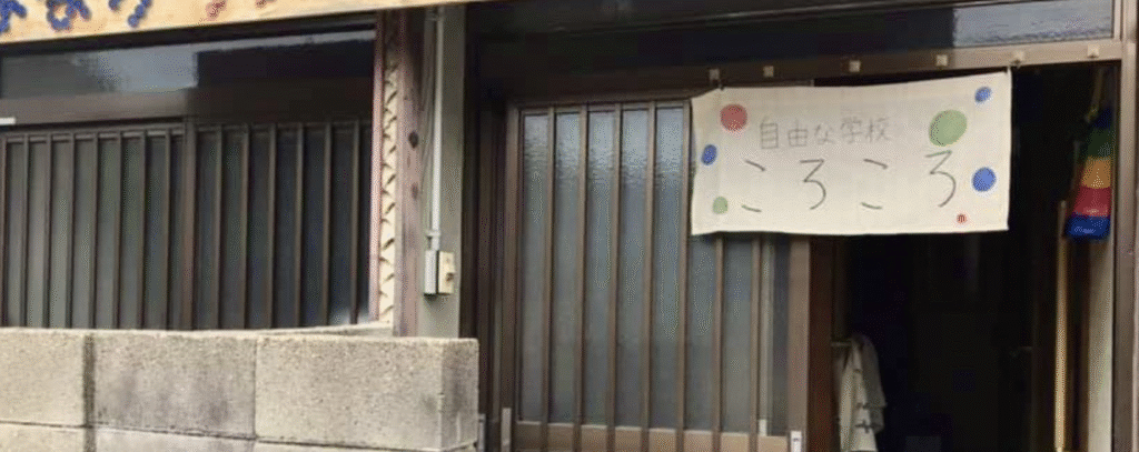 フリースクール 豊中市 自由な学校 ころころ