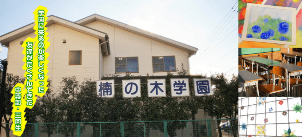 フリースクール　横浜市 楠の木学園