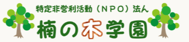 フリースクール　横浜市　 楠の木学園
