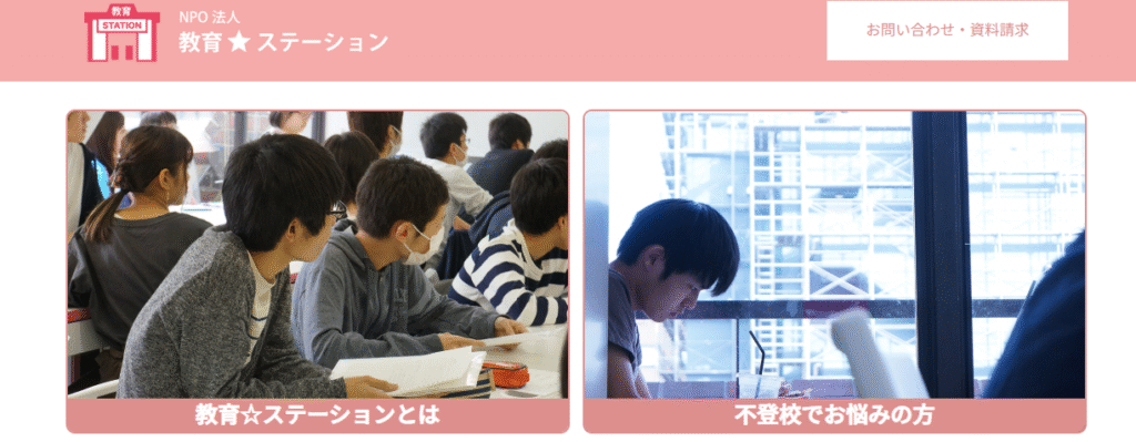 フリースクール　横浜市 教育☆ステーション