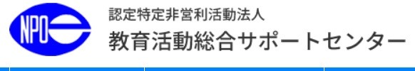 教育活動総合サポート