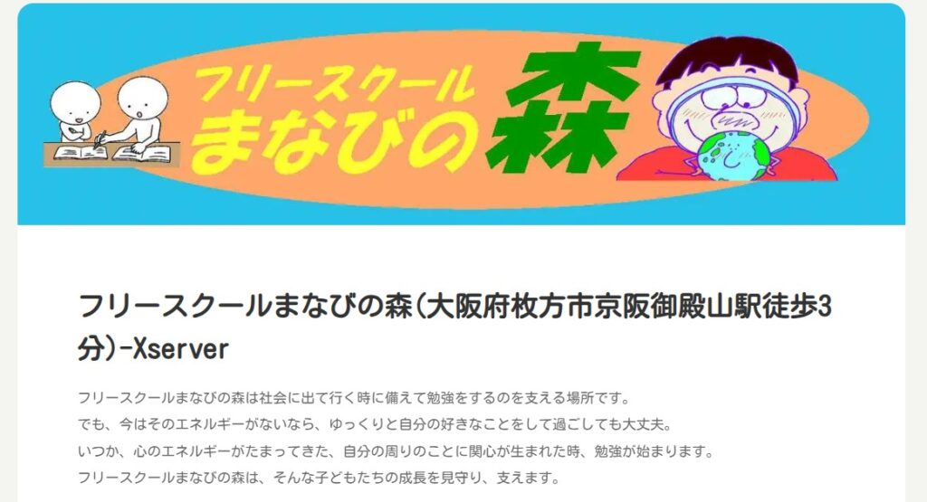 フリースクール 枚方市 学びの森