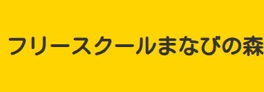 フリースクール 枚方市 学びの森