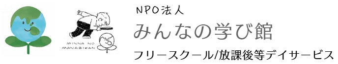 みんなの学び館