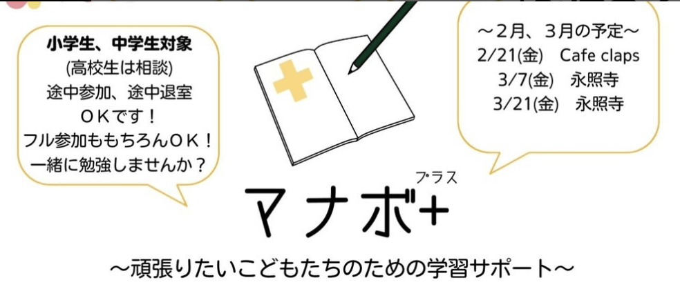 フリースクール 豊中市 マナボ+