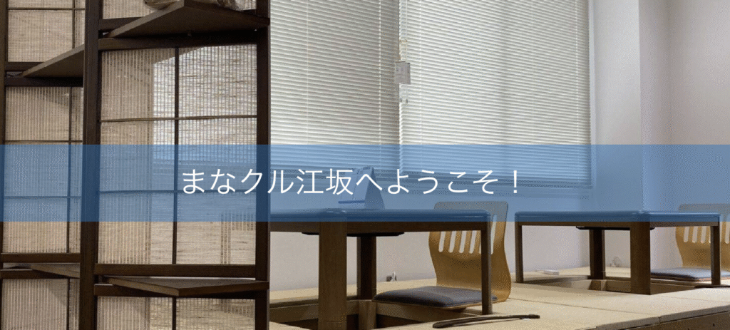 フリースクール 吹田市 まなクル江坂