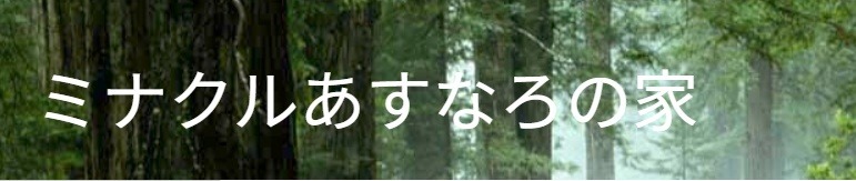 ミナクルあすなろの家